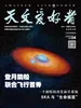 天文爱好者（2026年第4期）