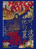 马可·波罗和他的世界