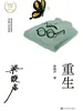 重生