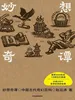 妙想奇谭：中国古代奇幻百科