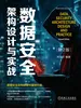 数据安全架构设计与实战 第2版