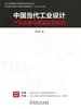 中国当代工业设计产业实践与发展典型案例