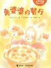 兔婆婆的餐厅