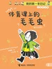 体育课上的毛毛虫·我的第一本日记
