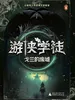 游侠学徒1：戈兰的废墟