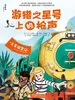 火车探案记：游猎之星号上的枪声