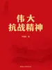 伟大抗战精神