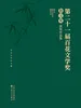 第二十一届百花文学奖·散文奖获奖作品集