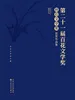 第二十一届百花文学奖·科幻文学奖获奖作品集