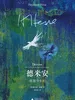 德米安：彷徨少年时