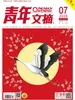 青年文摘（2026年第7期）