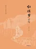 红楼梦百句