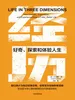 经历：好奇、探索和体验人生