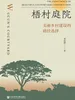 梧村庭院：美丽乡村建设的路径选择