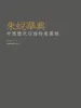 朱蜕华典：中国历代印谱特展图录