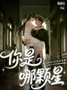 你是哪颗星