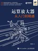 运算放大器从入门到精通
