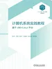 计算机系统实践教程：基于x86+Linux平台