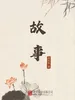 故事