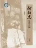 柯劭忞年谱长编国家社科基金后期资助项目