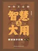 中华文化的智慧与大用：解读国学经典《素书》