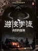 神秘岛文学海岸线  游侠学徒3：冰封的国度