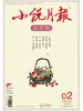 小说月报·大字版（2026年第2期）