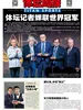 体坛周报（2026年第13期）