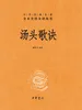 汤头歌诀中华经典名著全本全注全译丛书