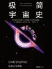 极简宇宙史