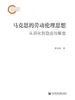 马克思的劳动伦理思想：从异化到自由与解放