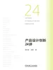 产品设计创新24讲