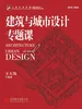 建筑与城市设计专题课