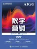 数字营销（微课版  AIGC版）