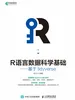 R语言数据科学基础：基于tidyverse