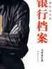 银行档案