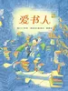 爱书人