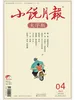小说月报·大字版（2026年第4期）