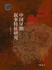 中国早期叙事特征研究