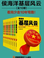 侯海洋基层风云(全10册)