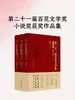第二十一届百花文学奖·小说奖获奖作品集