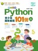 奇思妙想：Python青少年趣味编程101例（视频教学版）