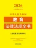 中华人民共和国教育法律法规全书(含规章及法律解释) （2026年版）