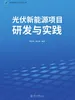 光伏新能源项目研发与实践
