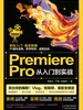 PremierePro从入门到实战