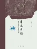 唐风石韵：唐代碑志与文学研究