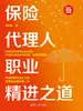 保险代理人职业精进之道