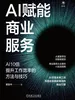 AI赋能商业服务：AI10倍提升工作效率的方法与技巧