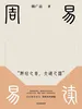 周易易读