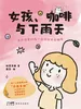 女孩、咖啡与下雨天